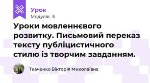 Уроки мовленнєвого розвитку. Письмовий переказ тексту публіцистичного стилю із творчим завданням.