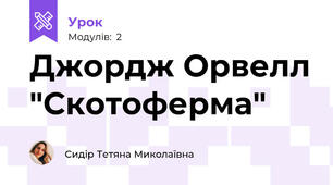 Джордж Орвелл "Скотоферма"