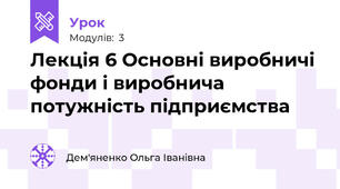 Лекція 6 Основні виробничі фонди і виробнича потужність підприємства