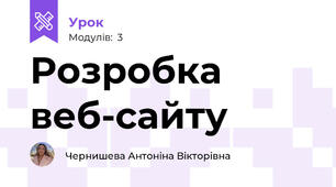 Розробка веб-сайту