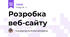 Розробка веб-сайту