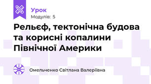 Рельєф, тектонічна будова та корисні копалини Північної Америки