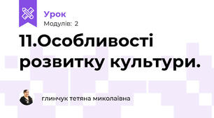 11.Особливості розвитку культури.