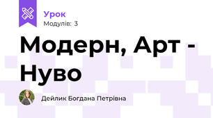 Модерн, Арт - Нуво