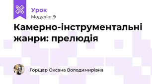 Камерно-інструментальні жанри: прелюдія