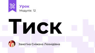 Тиск