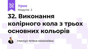 32. Виконання колірного кола з трьох основних кольорів