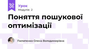 Поняття пошукової оптимізації
