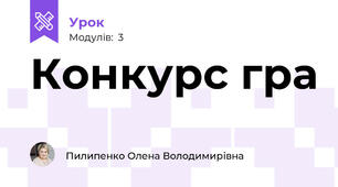 Конкурс гра