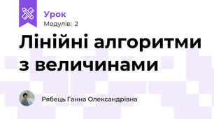 Лінійні алгоритми з величинами