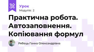 Практична робота. Автозаповнення. Копіювання формул