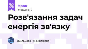 Розв'язання задач енергія зв'язку