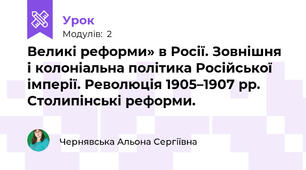 Великі реформи» в Росії. Зовнішня і колоніальна політика Російської імперії. Революція 1905–1907 рр. Столипінські реформи.