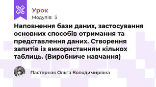 Наповнення бази даних, застосування основних способів отримання та представлення даних. Створення запитів із використанням кількох таблиць. (Виробниче навчання)