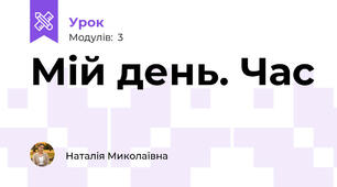 Мій день. Час