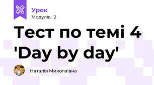 Тест по темі 4 'Day by day'