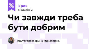 Чи завжди треба бути добрим