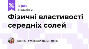 Фізичні властивості середніх солей