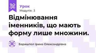 Відмінювання іменників, що мають форму лише множини.
