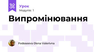 Випромінювання