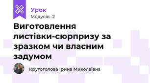 Виготовлення листівки-сюрпризу за зразком чи власним задумом