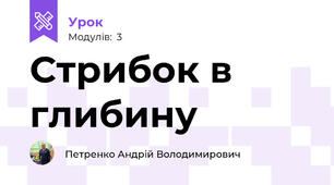 Стрибок в глибину