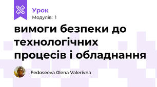 вимоги безпеки до технологічних процесів і обладнання