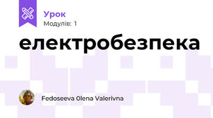 електробезпека