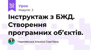 Інструктаж з БЖД. Створення програмних об’єктів.