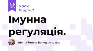 Імунна регуляція.