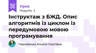 Інструктаж з БЖД. Опис алгоритмів із циклом із передумовою мовою програмування