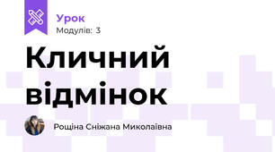 Кличний відмінок