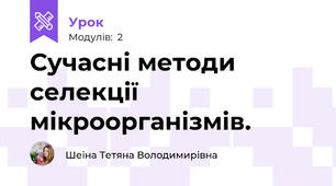 Сучасні методи селекції мікроорганізмів.
