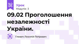 09.02 Проголошення незалежності України.