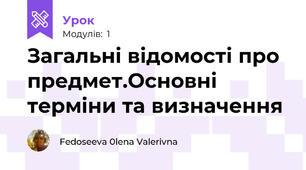 Загальні відомості про предмет.Основні терміни та визначення