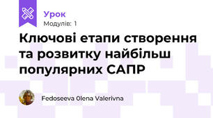  Ключові етапи створення та розвитку найбільш популярних САПР