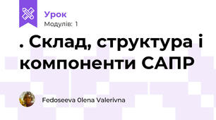 . Склад, структура і компоненти САПР 