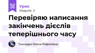 Перевіряю написання закінчень дієслів теперішнього часу