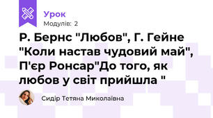 Р. Бернс "Любов", Г. Гейне "Коли настав чудовий май", П'єр Ронсар"До того, як любов у світ прийшла "