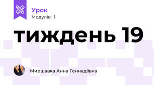 тиждень 19