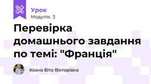 Перевірка домашнього завдання по темі: "Франція"
