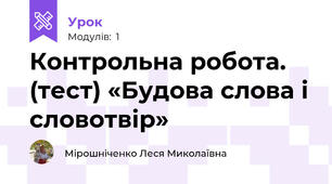 Контрольна робота. (тест) «Будова слова і словотвір»
