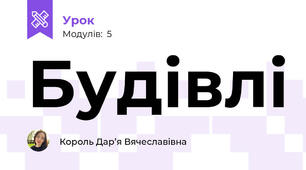 Будівлі