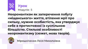 Неоромантизм як заперечення побуту «міщанського» життя, втілення мрії про сильну, мужню особистість, яка утверджує себе в протистоянні із суспільною більшістю. Стильові особливості неоромантизму (сюжет, мова творів).