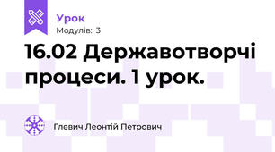 16.02 Державотворчі процеси. 1 урок.
