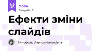 Ефекти зміни слайдів
