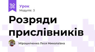 Розряди прислівників