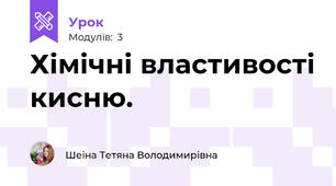 Хімічні властивості кисню.