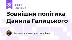 Зовнішня політика Данила Галицького
