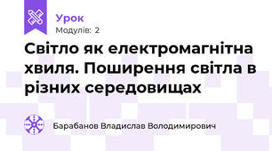 Світло як електромагнітна хвиля. Поширення світла в різних середовищах